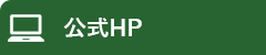公式サイト